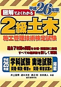 2級土木施工管理技術檢定試驗 平成26年版 (圖解でよくわかる) (單行本)