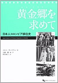 黃金鄕を求めて―日本人コロンビア移住史 (單行本)