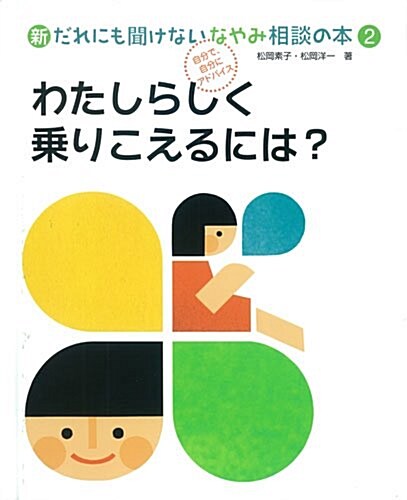 2わたしらしく乘りこえるには？ (新·だれにも聞けないなやみ相談の本) (大型本)