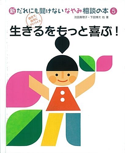 5生きるをもっと喜ぶ! (新·だれにも聞けないなやみ相談の本) (大型本)