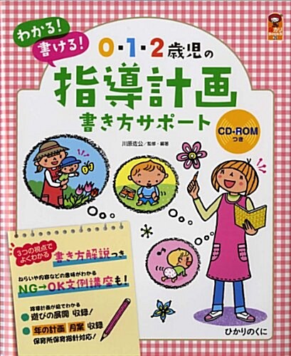 0·1·2歲兒の指導計畵書き方サポ-ト: CD-ROMつき (保カリBOOKS) (大型本)