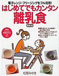 電子レンジ·フリ-ジングをフル活用!  はじめてでもカンタン離乳食 (PHPビジュアル實用BOOKS) (單行本(ソフトカバ-))