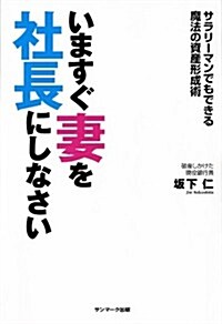 [중고] いますぐ妻を社長にしなさい (單行本(ソフトカバ-))