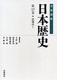 近現代1 (巖波講座 日本歷史 第15卷) (單行本)