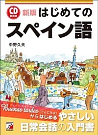 新版 CD BOOK はじめてのスペイン語 (新, 單行本(ソフトカバ-))