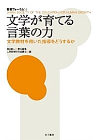 文學が育てる言葉の力: 文學敎材を用いた指導をどうするか (敎育フォ-ラム) (單行本)