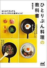 ひとりぶん料理の敎科書 ~はじめてさんでもおいしく作れる基本レシピ~ (單行本(ソフトカバ-))