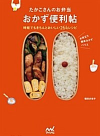 たかこさんのお弁當 おかず便利帖 ~時短でもきちんとおいしい264レシピ~ (單行本(ソフトカバ-))