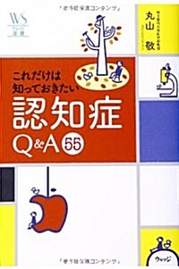 これだけは知っておきたい認知症Q&A55 (ウェッジ選書 51) (單行本)