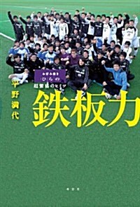 鐵板力 ―お好み燒きひらの超繁盛のヒミツ―(發行:本分社) (1, 單行本(ソフトカバ-))