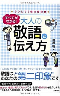 すべてがわかる!  大人の敬語と傳え方―ラクして2倍の好印象 (單行本(ソフトカバ-))