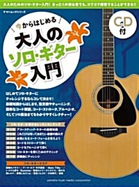 ヤマハムックシリ-ズ 今からはじめる大人のソロ·ギタ-入門 CD付 (雜誌)
