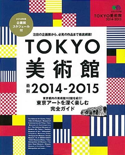 [중고] TOKYO美術館 2014-2015 (ムック)