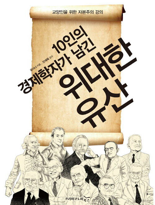 10인의 경제학자가 남긴 위대한 유산