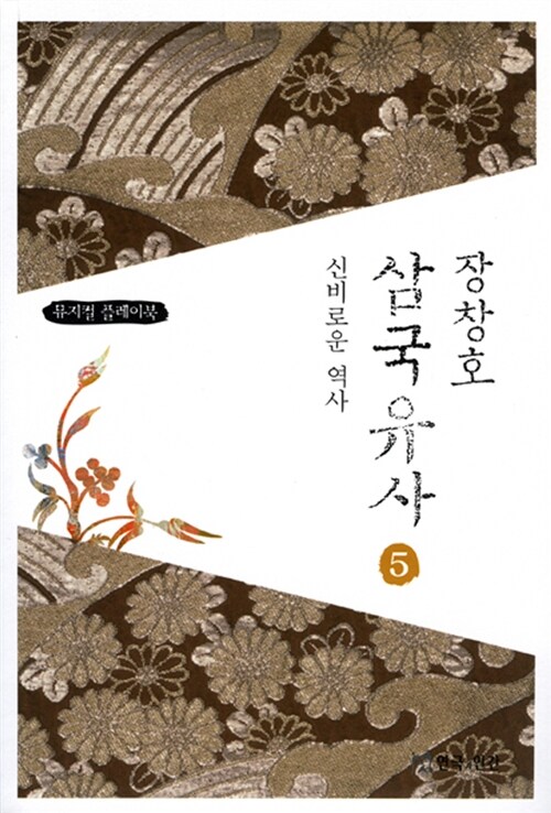 장창호 삼국유사 5