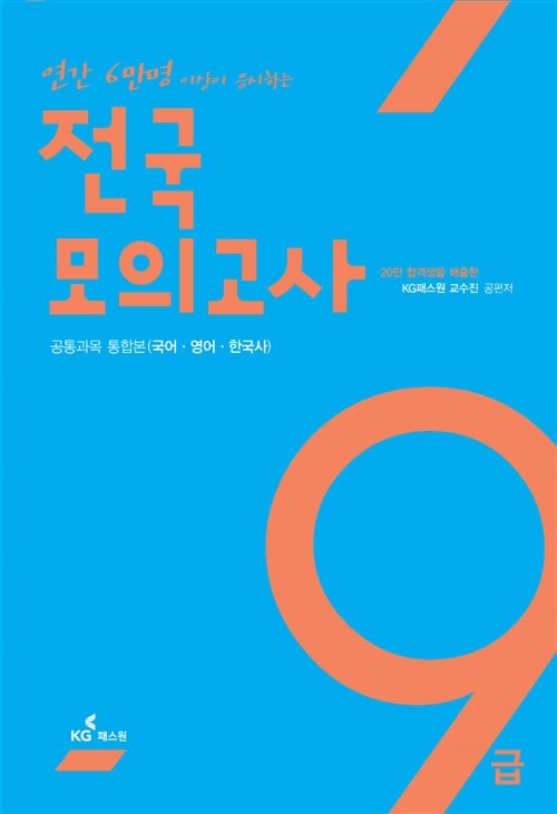 9급 Passone 전국모의고사 (공통과목 통합본)