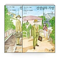 [세트] 선생님의 가방 1~2 (완결) 세트 - 전2권