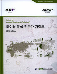 데이터 분석 전문가 가이드 =데이터 분석 자격검정 공식수험서 /(The) guide for advanced data analytics professional 