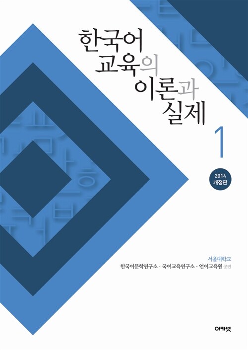 [중고] 한국어 교육의 이론과 실제 1