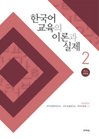한국어 교육의 이론과 실제. 2