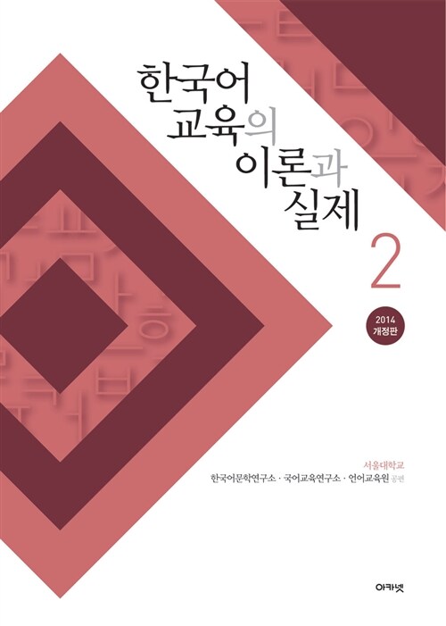 [중고] 한국어 교육의 이론과 실제 2