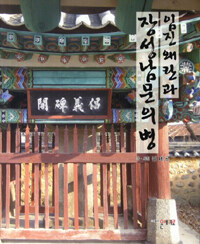 임진왜란과 장성남문의병