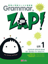 Grammar, Zap! 심화 1 - 문제로 개념 잡는 초등 영문법