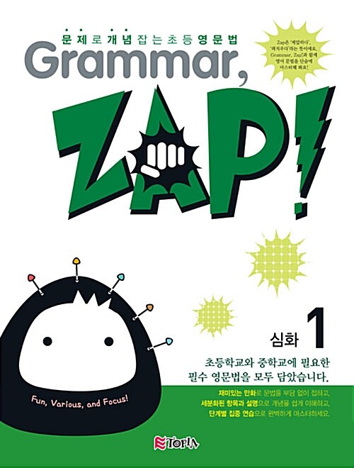 [중고] Grammar, Zap! 심화 1