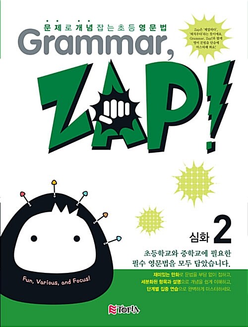 [중고] Grammar, Zap! 심화 2