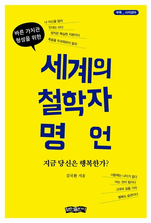 [중고] 세계의 철학자 명언