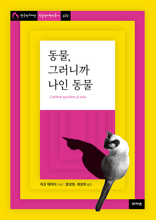 동물, 그러니까 나인 동물