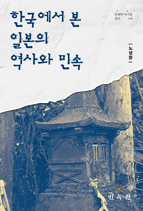 한국에서 본 일본의 역사와 민속