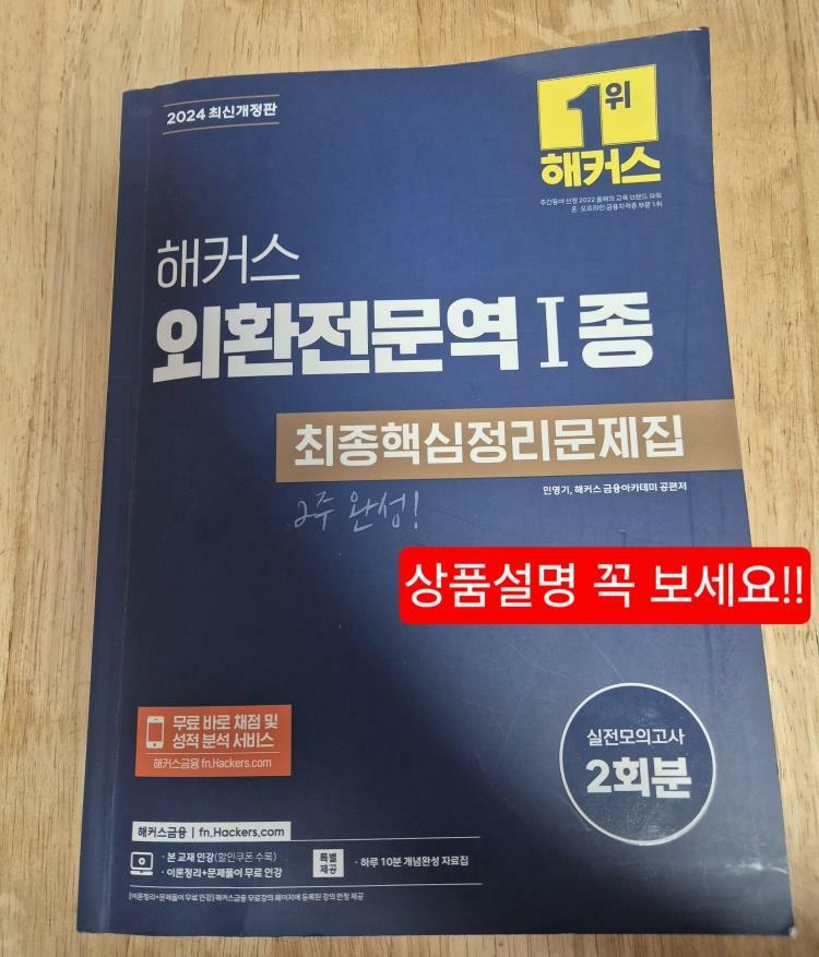 [중고] 2024 해커스 외환전문역 1종 최종핵심정리문제집