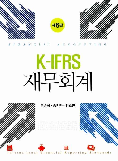 K-IFRS 재무회계