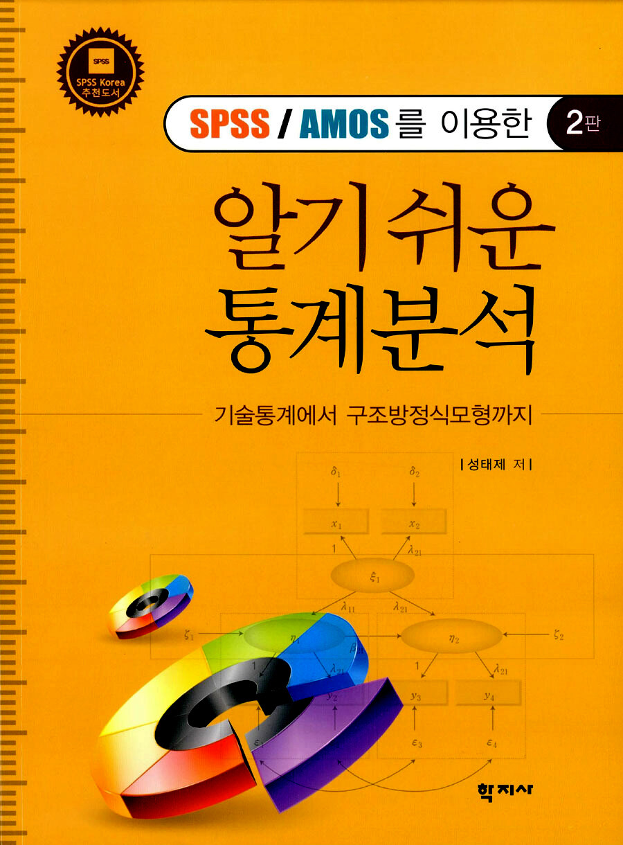 (SPSS/AMOS/HLM을 이용한) 알기 쉬운 통계분석 : 기술통계에서 구조방정식모형까지 / 2판