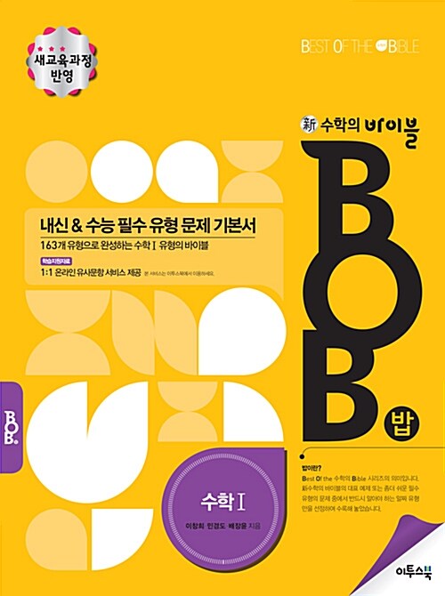 [중고] 新수학의 바이블 BOB 수학 1 (2018년 고2~3년용)