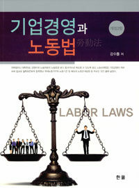 기업경영과 노동법 =Management & labor laws 