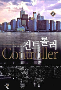 컨트롤러 =건(建) 장편 소설 /Controller 