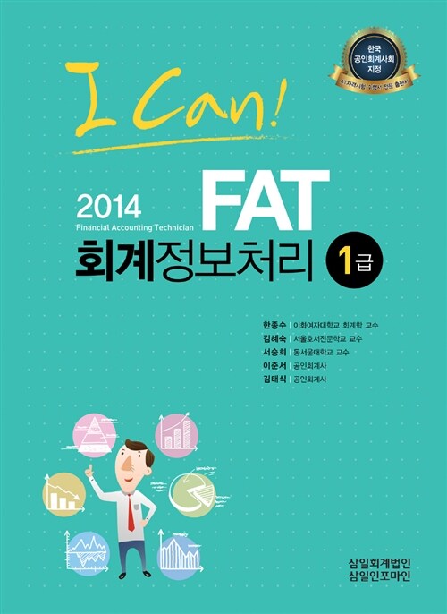 [중고] 2014 I CAN! FAT 회계정보처리 1급