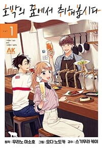 [고화질세트] 호박의 꿈에서 취해봅시다 (총7권/미완결)