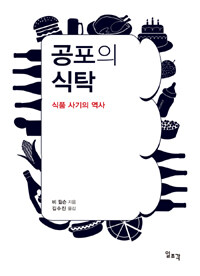 공포의 식탁 :식품 사기의 역사 