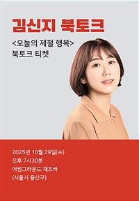 [북토크] <오늘의 제철 행복> 김신지 북토크