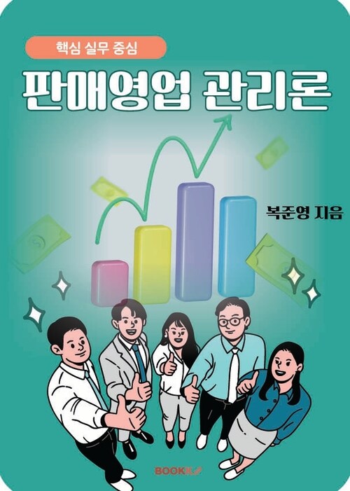 핵심 실무 중심 판매영업 관리론