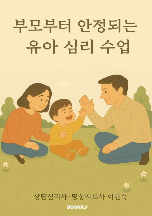 부모부터 안정되는 유아 심리 수업