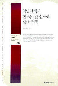 청일전쟁기 한·중·일 삼국의 상호 전략 =(The) political strategies by Korea, China and Japan during the Sino-Japanese War 