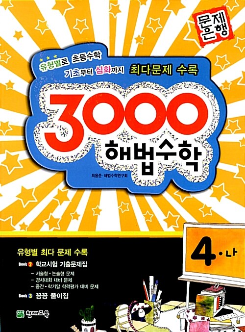 3000제 해법수학 4-나