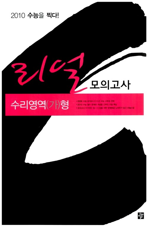 리얼모의고사 수리영역 가형