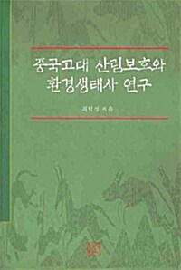 [중고] 중국고대 산림보호와 환경생태사 연구