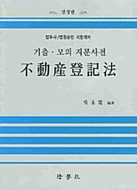 부동산등기법 기출.모의 지문사전