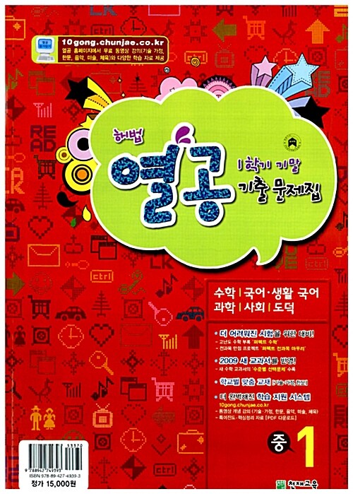 해법 열공 1학기 기말 기출문제집 중1 (영어:(주)천재교육)(2009년)